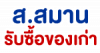 ส สมานรับซื้อแอร์เก่า