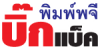 พิมพ์พจี บิ๊กแบ็ค
