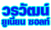 ห้างหุ้นส่วนจำกัด วรวัฒน์ ยูเนี่ยน ซอลท์ 