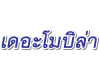 เดอะ โมบิล่า
