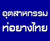 บริษัท อุตสาหกรรมท่อยางไทย จำกัด