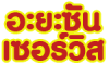 อะยะซัน เซอร์วิส