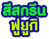 สีสกรีน ฟูยูกิ