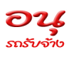 อนุ รถรับจ้าง