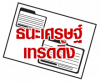 บริษัท ธนะเศรษฐ์ เทรดดิ้ง จำกัด