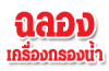 ฉลองเครื่องกรองน้ำ