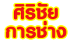 ศิริชัยการช่าง