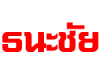 ธนะชัย