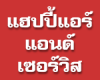 ร้านแฮปปี้แอร์ แอนด์ เซอร์วิส