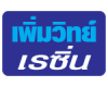 เพิ่มวิทย์ เรซิ่น