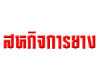 สหกิจการยาง 