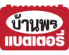 บ้านพรแบตเตอรี่