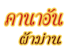 คานาอันผ้าม่าน