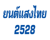 บริษัท ยนต์แสงไทย 2528 จำกัด
