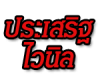 บริษัท ประเสริฐ ไวนิล จำกัด