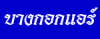 บางกอก แอร์
