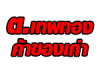ต เทพทอง ค้าของเก่า 2