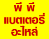 พีพี แบตเตอรี่ อะไหล่