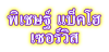 พิเชษฐ์ แบ็คโฮ เซอร์วิส