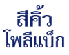 บริษัท สีคิ้ว โพลีแบ็ก จำกัด