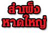สำเพ็งหาดใหญ่