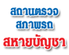 สถานตรวจสภาพรถสหายบัญชา ห้าแยกน้ำกระจาย