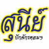 ร้าน สุนีย์ปักจักรคอมฯ 