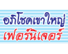 อภิโชคเขาใหญ่ เฟอร์นิเจอร์