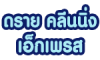 ดราย คลีนนิ่ง เอ็กเพรส เชียงใหม่
