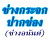 ร้านช่างกระจกปากช่อง (ช่างอนันต์)