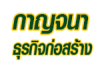 บริษัท กาญจนาธุรกิจก่อสร้าง จำกัด