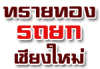 ทรายทองรถยก เชียงใหม่