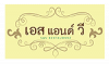 ห้องอาหาร เอส แอนด์ วี