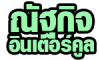 ณัฐกิจ อินเตอร์คูล