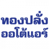 ทองปลั่งออโต้แอร์