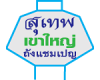 สุเทพ เขาใหญ่ ถังแชมเปญ