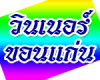 วินเนอร์ ขอนแก่น
