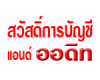 บริษัท สวัสดิ์การบัญชี แอนด์ ออดิท จำกัด