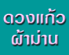 ดวงแก้ว ผ้าม่าน