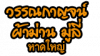 วรรณกาญจน์ ผ้าม่าน มู่ลี่ หาดใหญ่