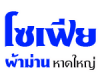 ร้าน โซเฟีย ผ้าม่าน หาดใหญ่ 