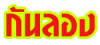 บริษัท กันลอง จำกัด