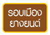 รอบเมืองยางยนต์
