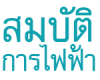 สมบัติการไฟฟ้า
