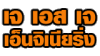 เจ เอส เจ เอ็นจิเนียริ่ง