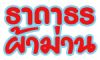 ธาดาธร ผ้าม่าน