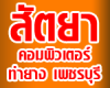 สัตยา คอมพิวเตอร์ ท่ายาง เพชรบุรี