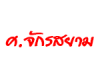 ศ จักรสยาม รับซ่อมจักร บุรีรัมย์