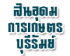 สินอุดมการเกษตร บุรีรัมย์