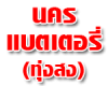 นครแบตเตอรี่ (ทุ่งสง)